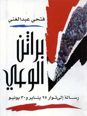 cover image of براثن الوعي